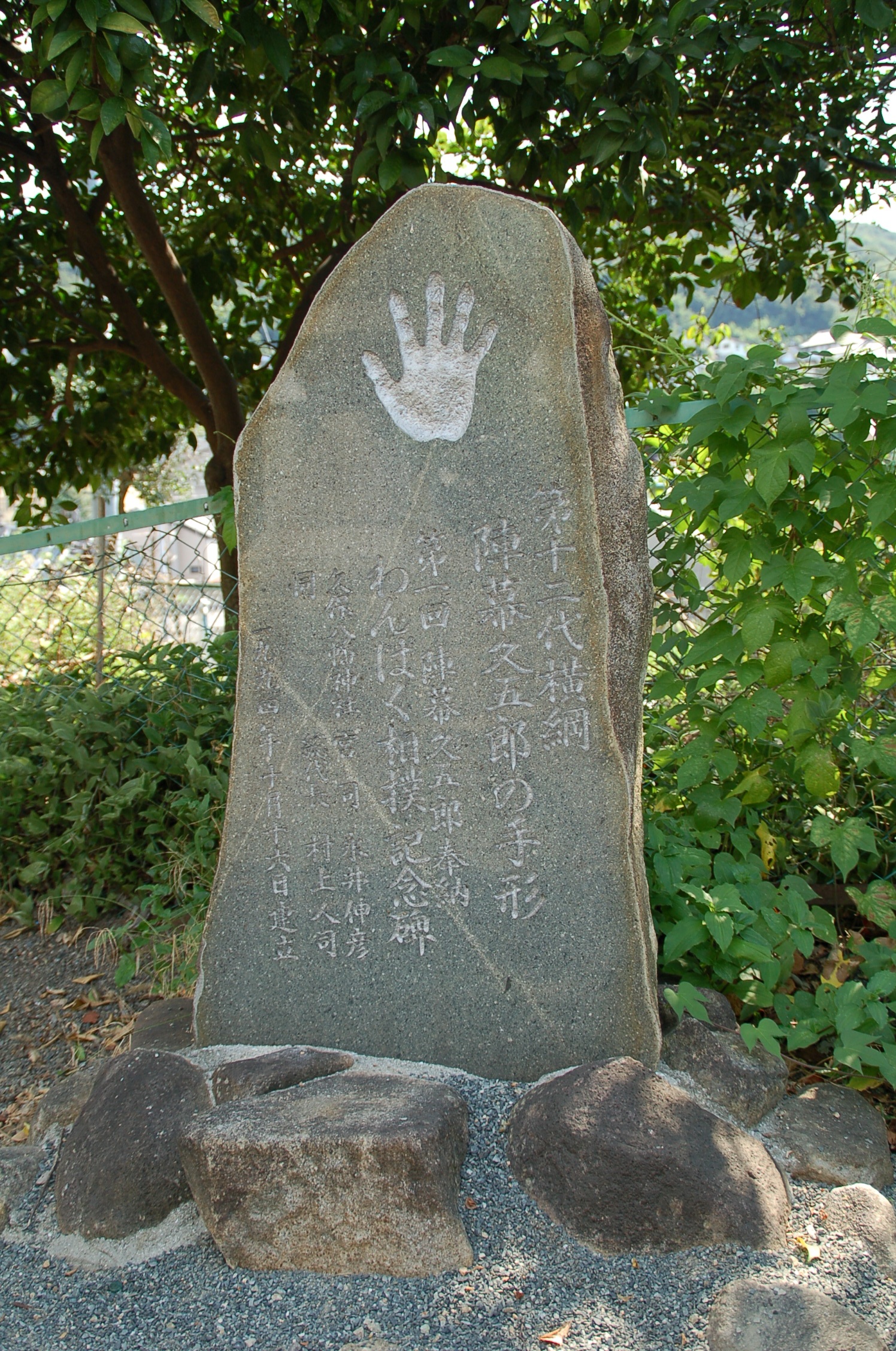 陣幕久五郎の手形が刻まれた石碑